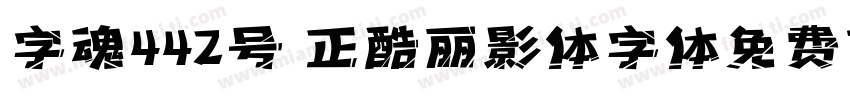 字魂442号 正酷丽影体字体免费下载字体转换